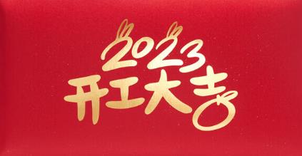 2023新春開門紅，云浮華章鋼結(jié)構(gòu)有限公司祝你兔年大吉！云浮鋼構(gòu)