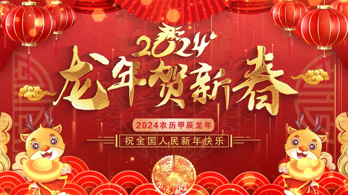 龍年新春到,祝福指間春意鬧,云浮華章鋼結(jié)構(gòu)有限公司祝你龍年大吉！云浮鋼構(gòu)